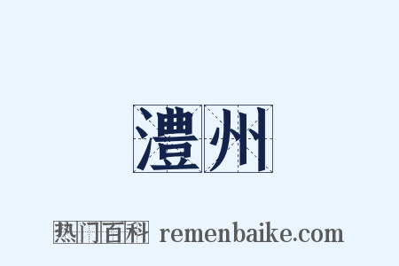 澧州是什么意思的图片